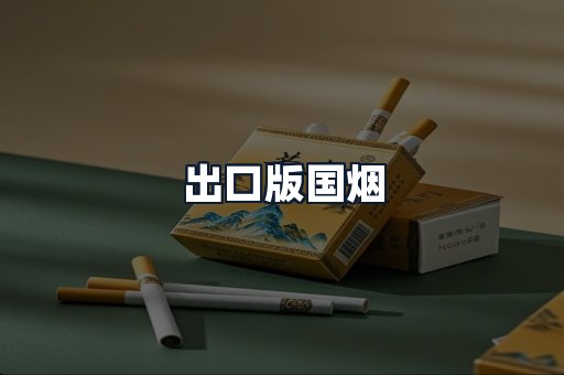 出口版国烟